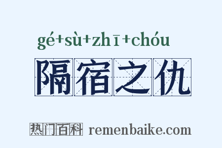 隔宿之仇是什么意思的图片